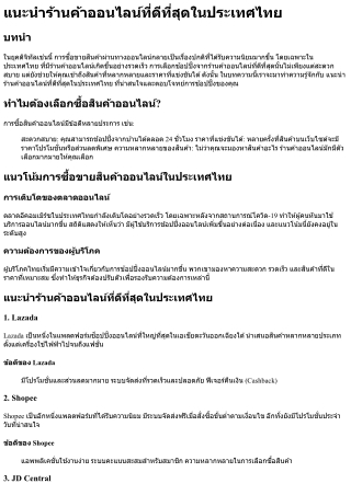 แนะนำร้านค้าออนไลน์ที่ดีที่สุดในประเทศไทย