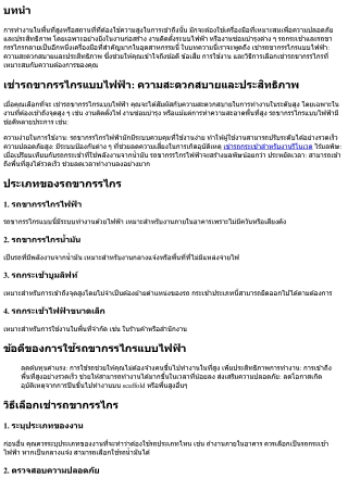เช่ารถขากรรไกรแบบไฟฟ้า: ความสะดวกสบายและประสิทธิภาพ