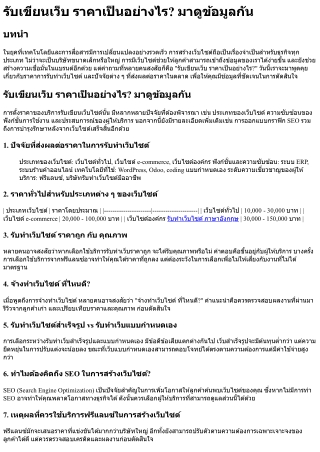 รับเขียนเว็บ ราคาเป็นอย่างไร มาดูข้อมูลกัน