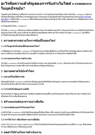 อะไรคือความสำคัญของการรับทําเว็บไซต์ e-commerce ในยุคปัจจุบัน
