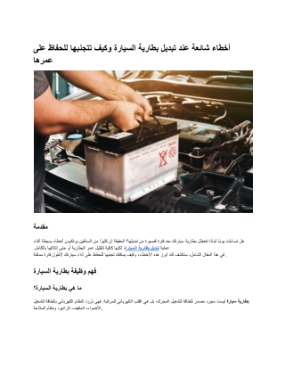أخطاء شائعة عند تبديل بطارية السيارة وكيف تتجنبها للحفاظ على عمرها