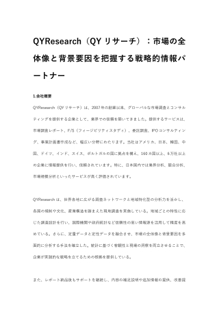 QYResearch（QYリサーチ）：市場の全体像と背景要因を把握する戦略的情報パートナー