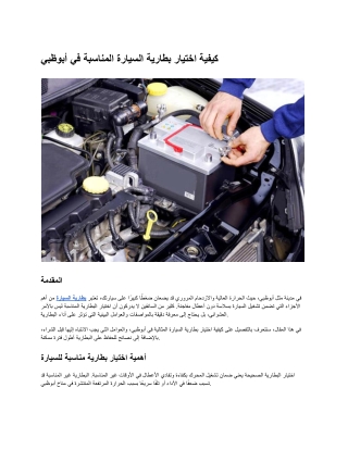 كيفية اختيار بطارية السيارة المناسبة في أبوظبي