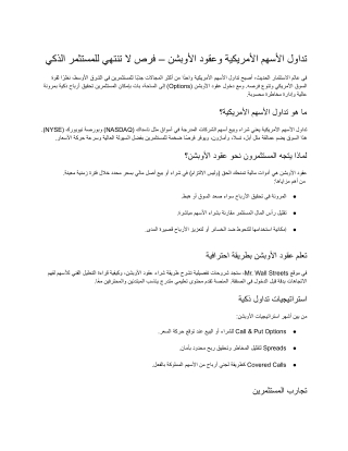 تداول الأسهم الأمريكية وعقود الأوبشن – فرص لا تنتهي للمستثمر الذكي