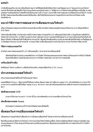 แนะนำวิธีการตรวจสอบอาการเสียของระบบไฟหน้า