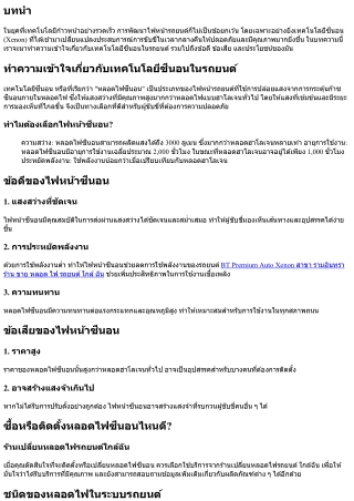 ทำความเข้าใจเกี่ยวกับเทคโนโลยีซีนอนในรถยนต์