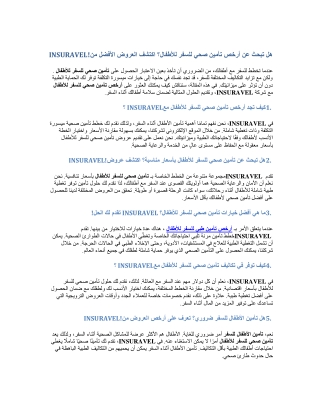 أرخص تأمين صحي للسفر للأطفال