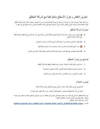 تخزين العفش وعزل الأسطح باحترافية مع شركة المطلق