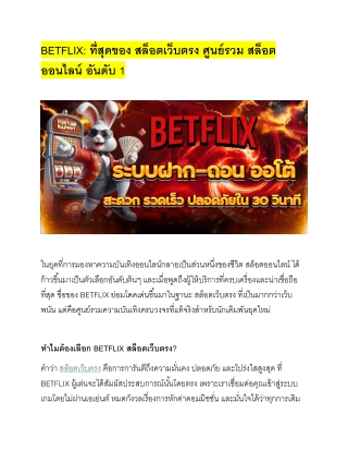 " สล็อตเว็บตรง BETFLIX (เบทฟลิกซ์) สล็อตออนไลน์ อันน่าตื่นเต้น "