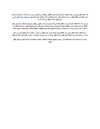 مضاعفات عملية الفتق الإربي عند الأطفال