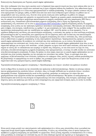 Η πρόοδος των αλγόριθμων νέων κανόνων βελτιστοποίησης λέξεων -κλειδιών