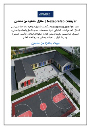 منازل جاهزة من طابقين | Nexaprefab.com/ar