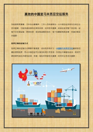 高效的中国至马来西亚空运服务