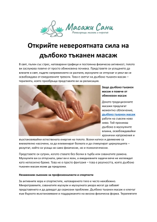 Открийте невероятната сила на дълбоко тъканен масаж