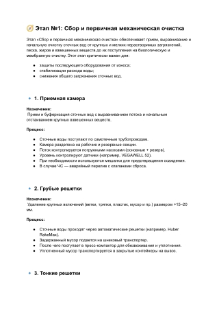1. Схема очистки бытовых сточных вод  (сбор и первичная механическая очистка)