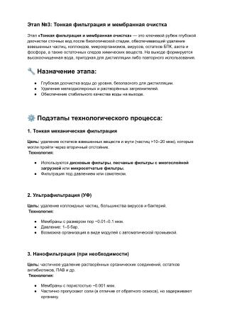 3. Схема очистки бытовых сточных вод   (Тонкая фильтрация и мембранная очистка)