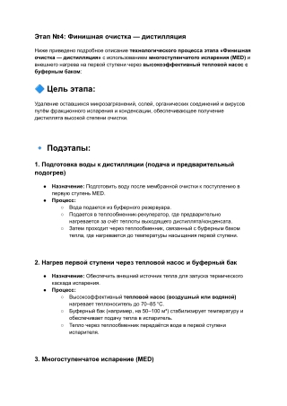 4. Схема очистки бытовых сточных вод   (Финишная очистка — дистилляция)