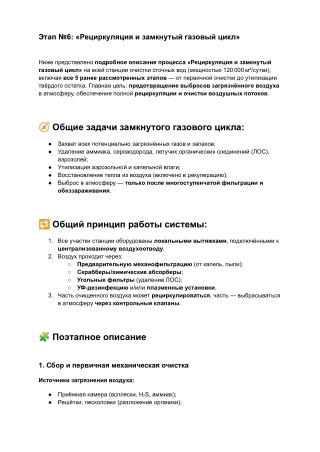 6. Схема очистки бытовых сточных вод   (Рециркуляция и замкнутый газовый цикл)