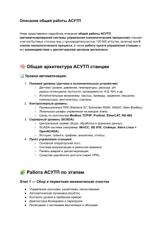7. Схема очистки бытовых сточных вод   (Описание общей работы АСУТП)