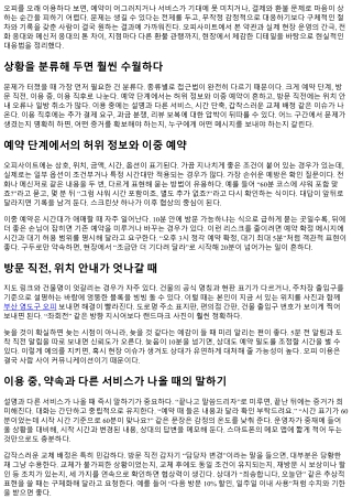 오피 이용 중 문제 발생 시 대처 요령