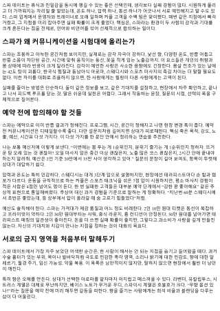스파 데이트 실패를 줄이는 커뮤니케이션 팁