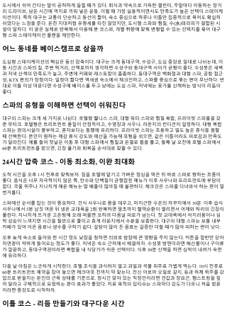 대구 스파 스테이케이션 플랜