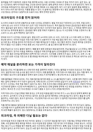 휴게텔 예약 꿀팁: 피크타임 피하기와 할인 활용