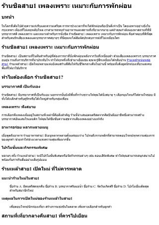 ร้านชิลสาย1 เพลงเพราะ เหมาะกับการพักผ่อน