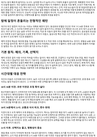대구의 밤 갑자기 일정 변동 대응법: 오피 예약 조정