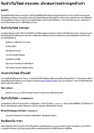 รับทำเว็บไซต์ กรุงเทพ ประสบการณ์จากลูกค้าเก่า