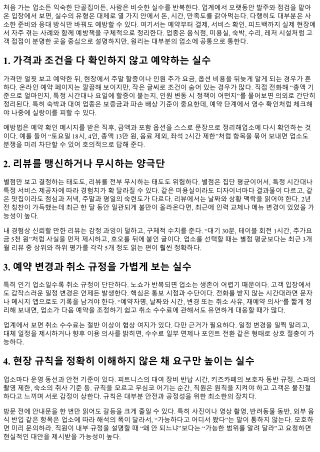 업소 이용 시 실수하기 쉬운 10가지와 예방법