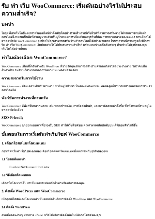 รับ ทํา เว็บ WooCommerce เริ่มต้นอย่างไรให้ประสบความสำเร็จ