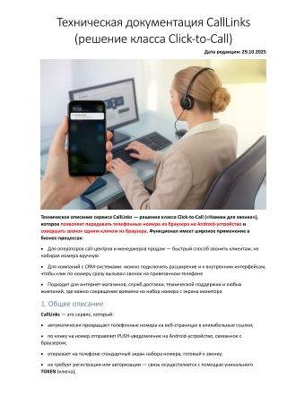 Описание функционала Click-to-Call