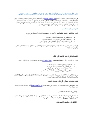 نشر الأبحاث العلمية باحترافية طريقك نحو الاعتراف الأكاديمي والنشر الدولي