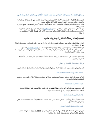 رسائل الدكتوراه باحترافية عالية رحلة نحو التميز الأكاديمي والنشر العلمي العالمي