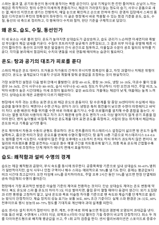 스파 시설 체크리스트: 온도, 습도, 수질, 동선 점검