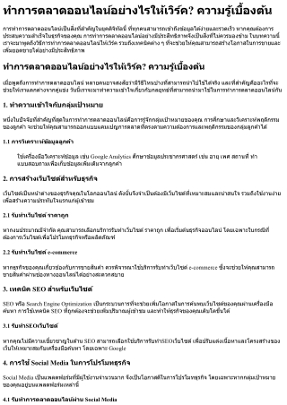 ทำการตลาดออนไลน์อย่างไรให้เวิร์ค ความรู้เบื้องต้น