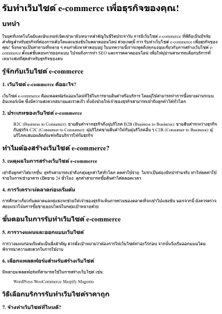 รับทําเว็บไซต์ e-commerce เพื่อธุรกิจของคุณ!