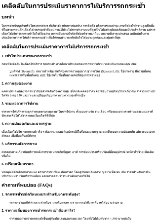 เคล็ดลับในการประเมินราคาการให้บริการรถกระเช้า