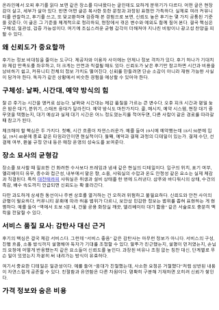 오피 후기 신뢰도 높이는 체크 기준