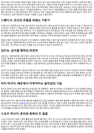 마사지 기법 사전: 스웨디시부터 타이까지