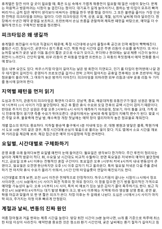 휴게텔 예약이 쉬워지는 꿀팁: 피크타임 피하는 법