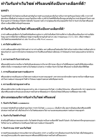 ทำไมรับทําเว็บไซต์ ฟรีแลนซ์ถึงเป็นทางเลือกที่ดี