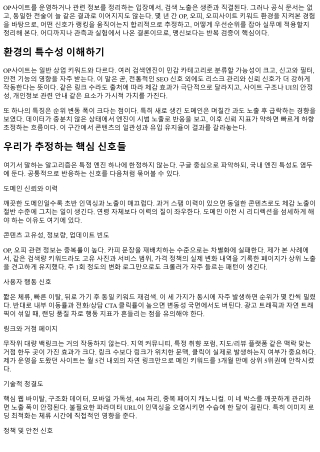 OP사이트 검색 노출 알고리즘 추정과 활용법