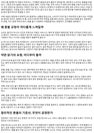 오피 환불 규정 정확히 이해하기