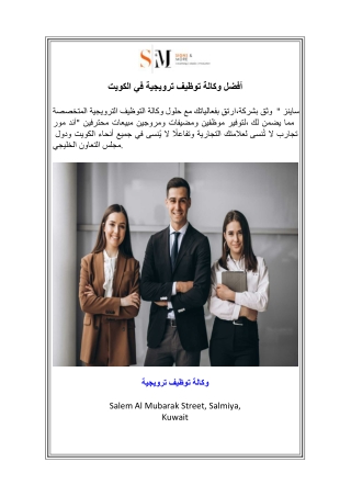 أفضل وكالة توظيف ترويجية في الكويت