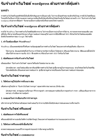 รับจ้างทำเว็บไซต์ wordpress ด้วยราคาที่คุ้มค่า