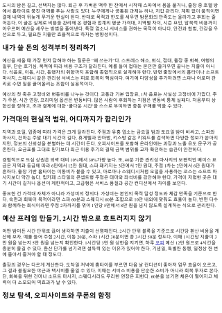 밤문화 예산 세우기: 오피·스파·주점 비용 계획