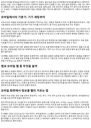 모바일로 즐기는 오피사이트 활용법