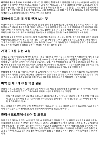 대구 홈타이 예약 팁과 검증 포인트